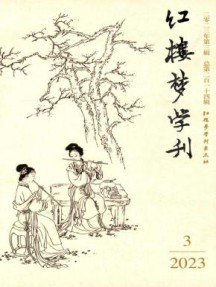 红楼梦学刊杂志